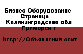 Бизнес Оборудование - Страница 28 . Калининградская обл.,Приморск г.